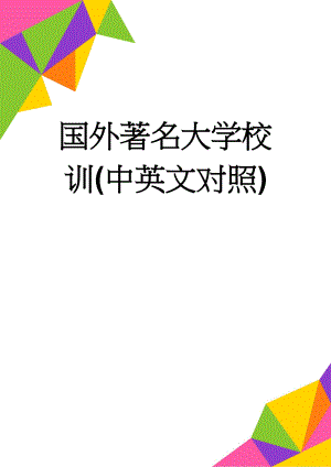 国外著名大学校训(中英文对照)(10页).doc