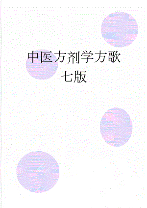 中医方剂学方歌 七版(16页).doc