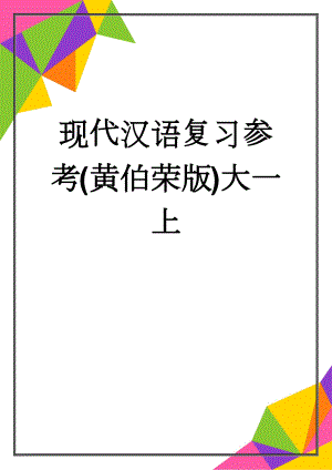 现代汉语复习参考(黄伯荣版)大一上(61页).doc