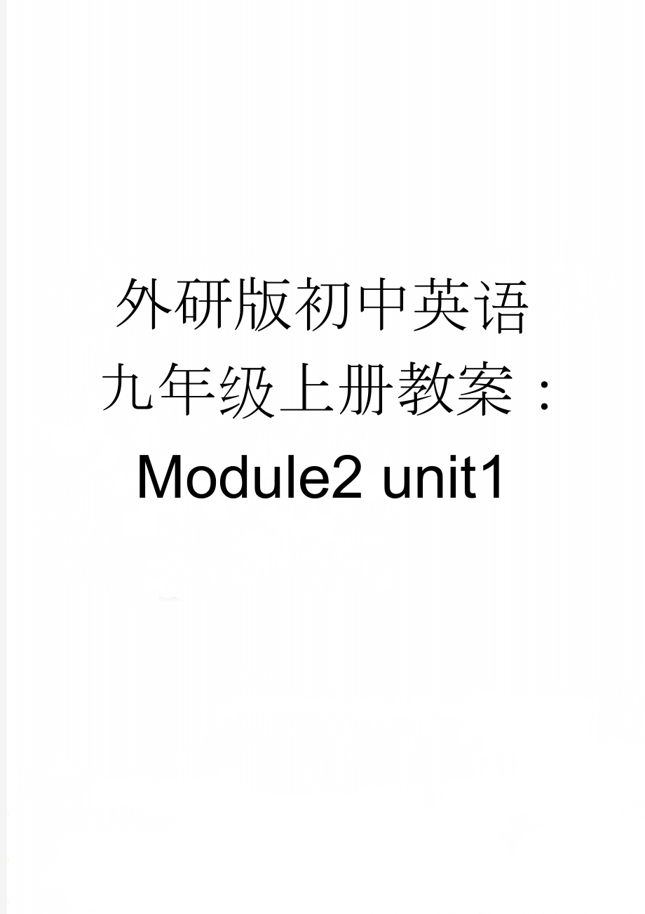外研版初中英语九年级上册教案：Module2 unit1(11页).doc_第1页