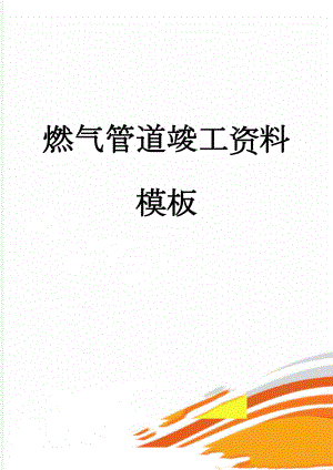 燃气管道竣工资料模板(56页).doc