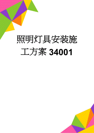 照明灯具安装施工方案34001(14页).doc