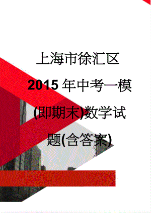上海市徐汇区2015年中考一模(即期末)数学试题(含答案)(5页).doc