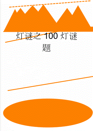 灯谜之100灯谜题(5页).doc