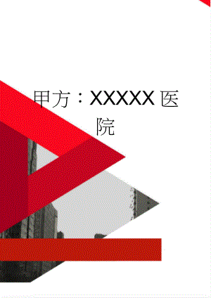甲方：XXXXX医院(9页).doc