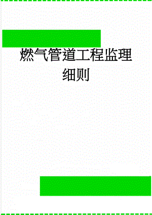 燃气管道工程监理细则(35页).doc