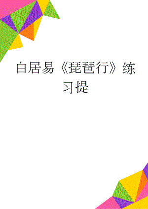 白居易琵琶行练习提(6页).doc