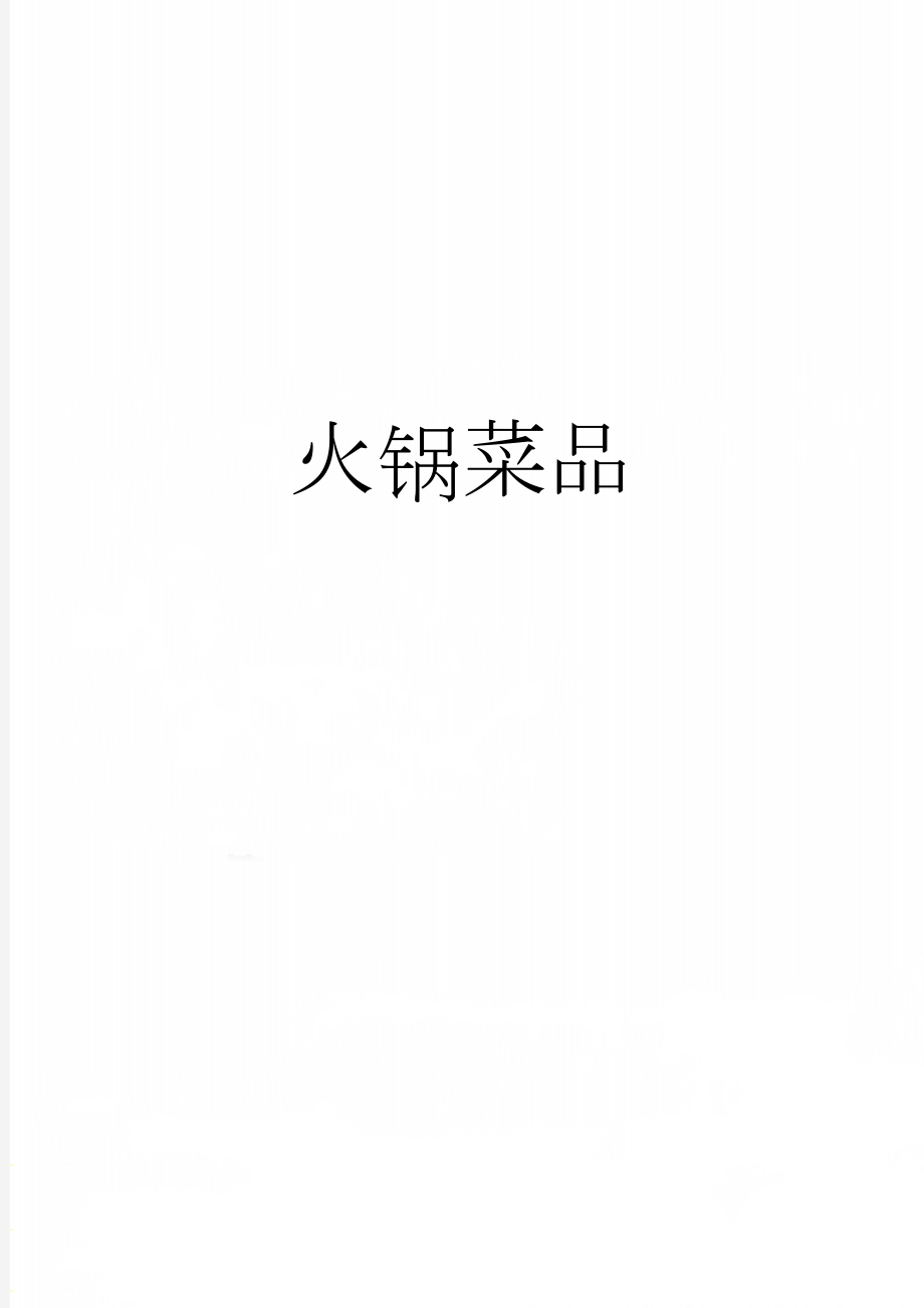火锅菜品(2页).doc_第1页