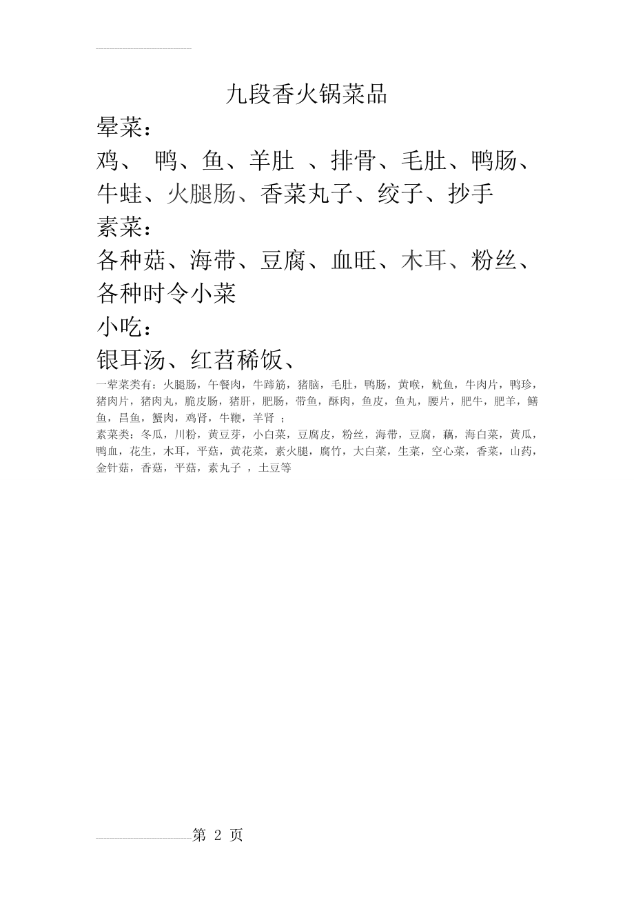 火锅菜品(2页).doc_第2页