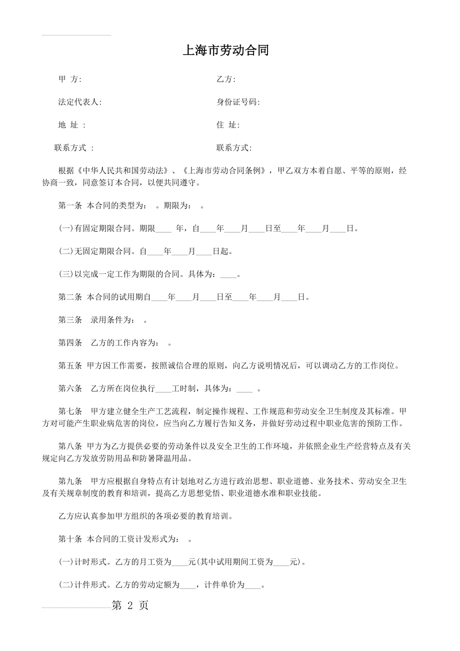 上海市最新劳动合同范本[2](6页).doc_第2页