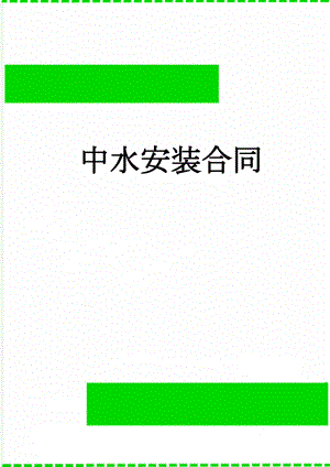 中水安装合同(6页).doc