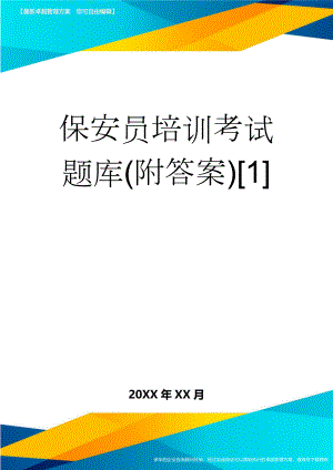 保安员培训考试题库(附答案)1(20页).doc