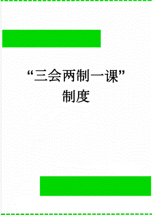 “三会两制一课”制度(2页).doc