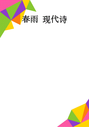 春雨 现代诗(2页).doc