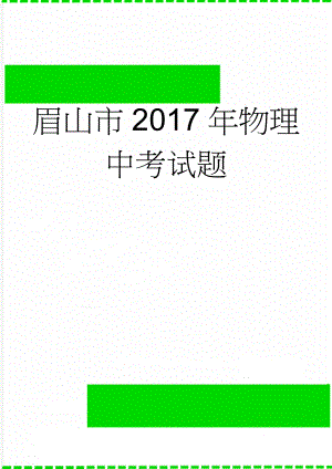 眉山市2017年物理中考试题(9页).doc