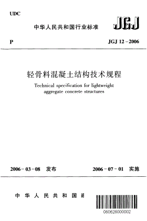 轻骨料混凝土结构技术规程JGJ12-2006.pdf
