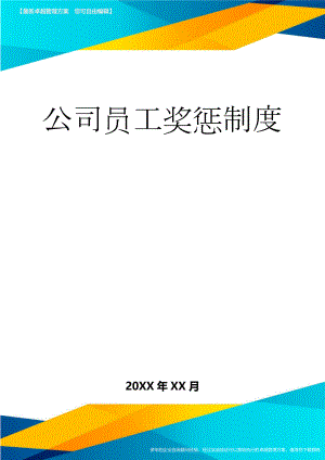 公司员工奖惩制度(14页).doc