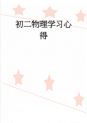 初二物理学习心得(3页).doc