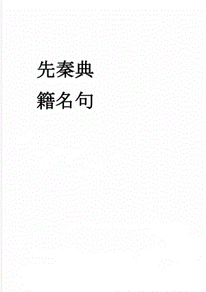 先秦典籍名句(4页).doc