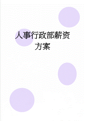 人事行政部薪资方案(2页).doc