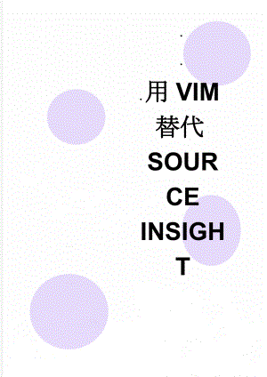 用vim替代source insight(4页).doc