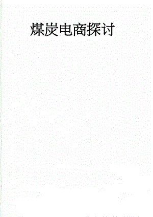 煤炭电商探讨(9页).doc