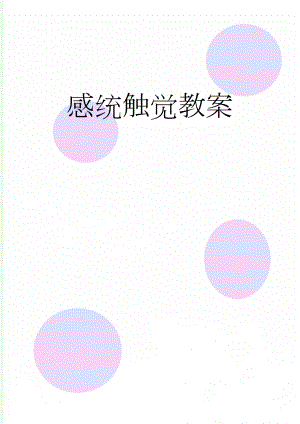 感统触觉教案(4页).doc