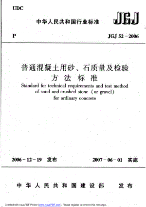 JGJ52-2006普通混凝土用砂石质量及检验方法标准.pdf