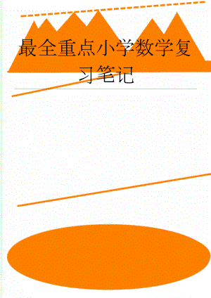 最全重点小学数学复习笔记(6页).doc