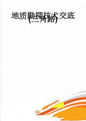 地质勘探技术交底(三角路)(15页).doc