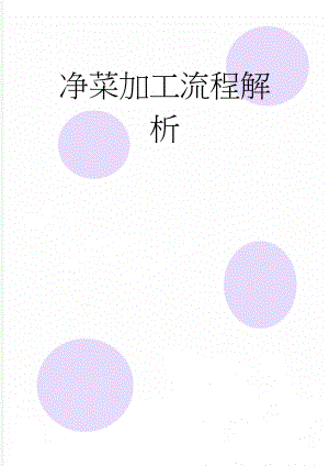 净菜加工流程解析(9页).doc