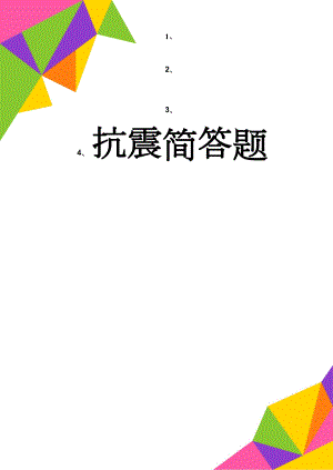 抗震简答题(8页).doc