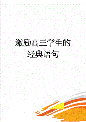 激励高三学生的经典语句(12页).doc