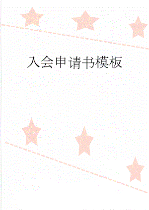 入会申请书模板(5页).doc