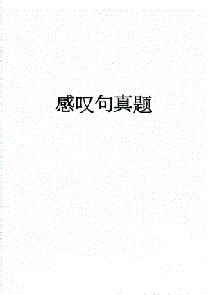 感叹句真题(13页).doc