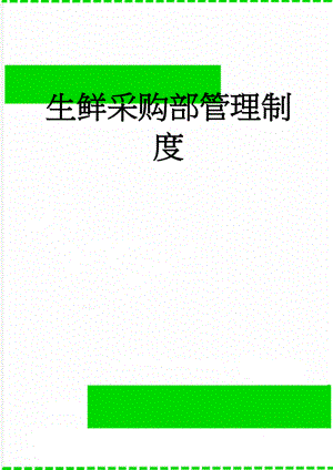生鲜采购部管理制度(3页).doc