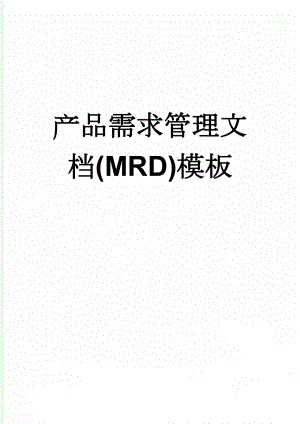 产品需求管理文档(MRD)模板(6页).doc
