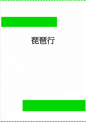 琵琶行(5页).doc