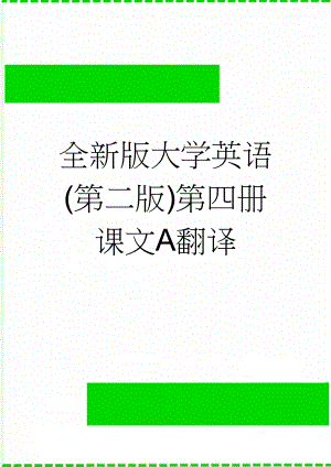全新版大学英语(第二版)第四册课文A翻译(31页).doc