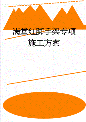 满堂红脚手架专项施工方案(25页).doc