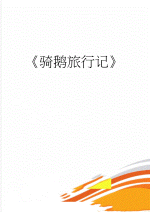 骑鹅旅行记(4页).doc
