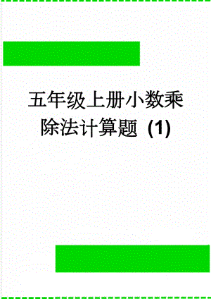 五年级上册小数乘除法计算题 (1)(2页).doc