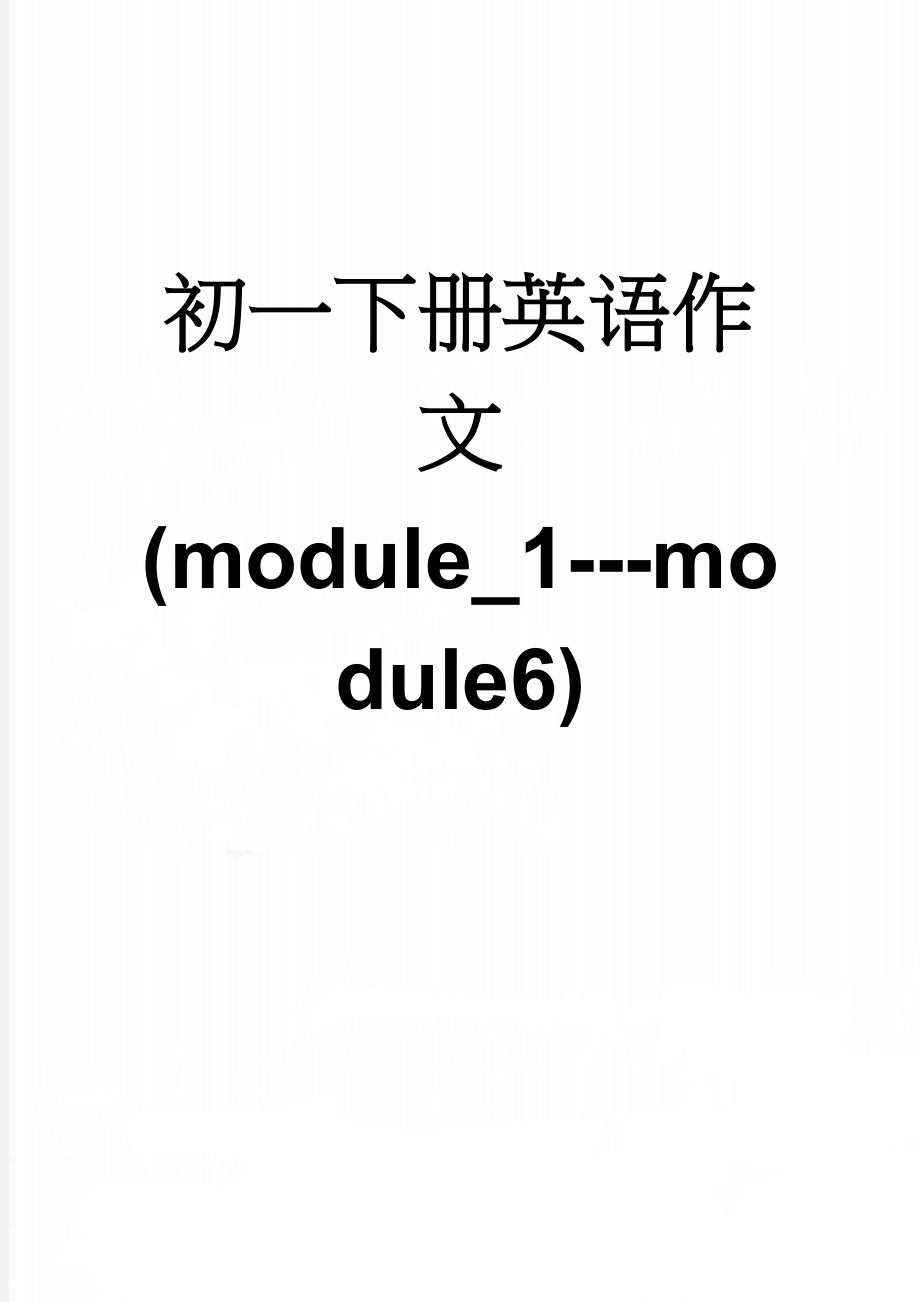 初一下册英语作文(module_1---module6)(6页).doc_第1页