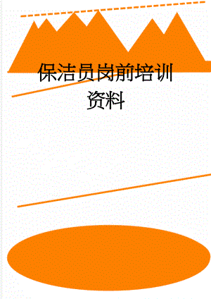 保洁员岗前培训资料(25页).doc