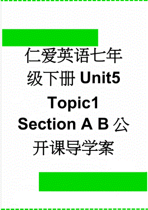 仁爱英语七年级下册Unit5 Topic1 Section A B公开课导学案(8页).doc