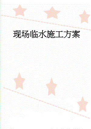 现场临水施工方案(14页).doc