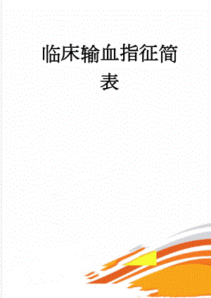 临床输血指征简表(3页).doc