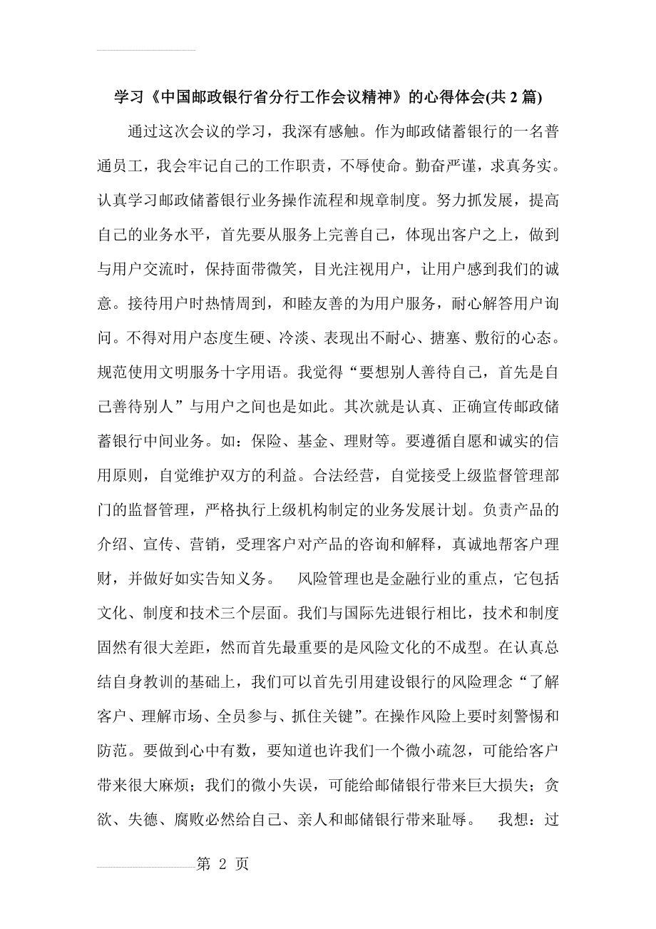 学习《中国邮政银行省分行工作会议精神》的心得体会(共2篇)(7页).doc_第2页