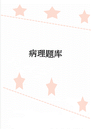 病理题库(35页).doc
