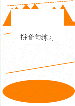 拼音句练习(2页).doc